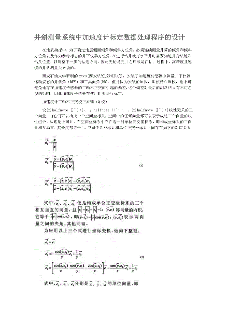 井斜测量系统中加速度计标定数据处理程序的设计_第1页