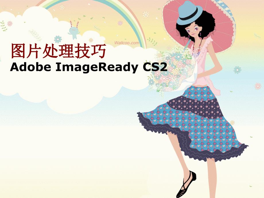 图片处理技巧+adobe+imageready+cs2_第1页