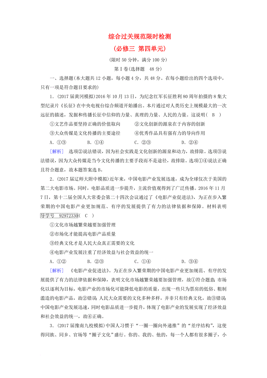 高考政治大一轮复习 综合过关规范限时检测4 发展中国特色社会主义文化 新人教版必修_第1页