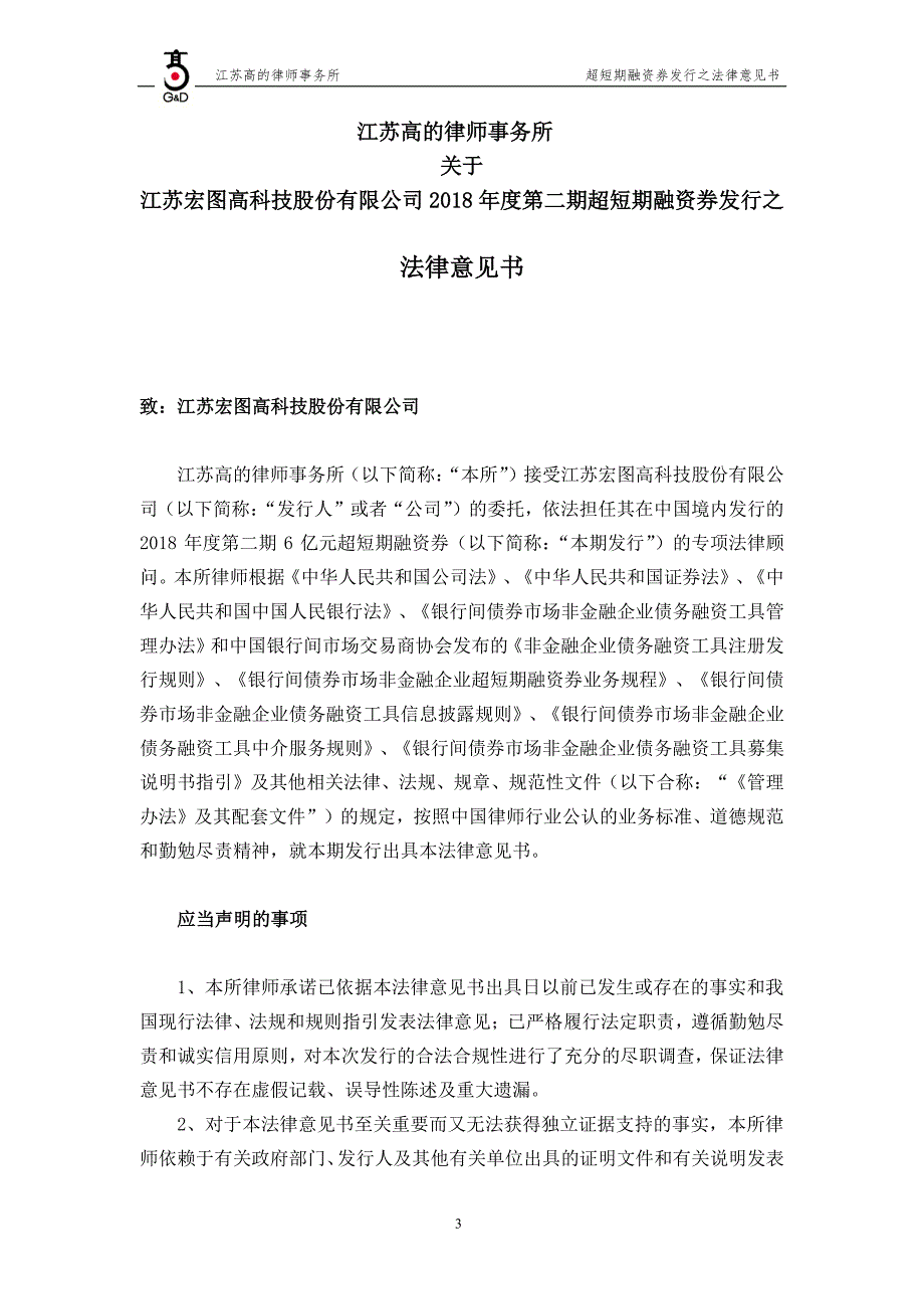 江苏宏图高科技股份有限公司2018第二期超短期融资券法律意见书_第2页