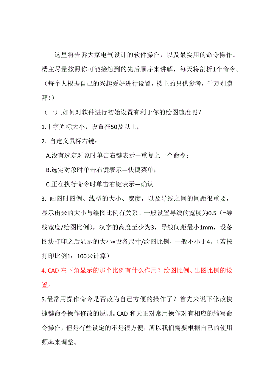 天正电气使用心得与快捷方式_第1页