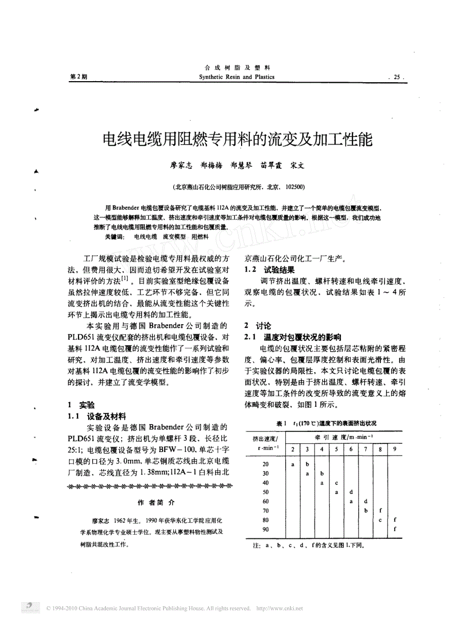 电线电缆用阻燃专用料的流变及加工性能_第1页