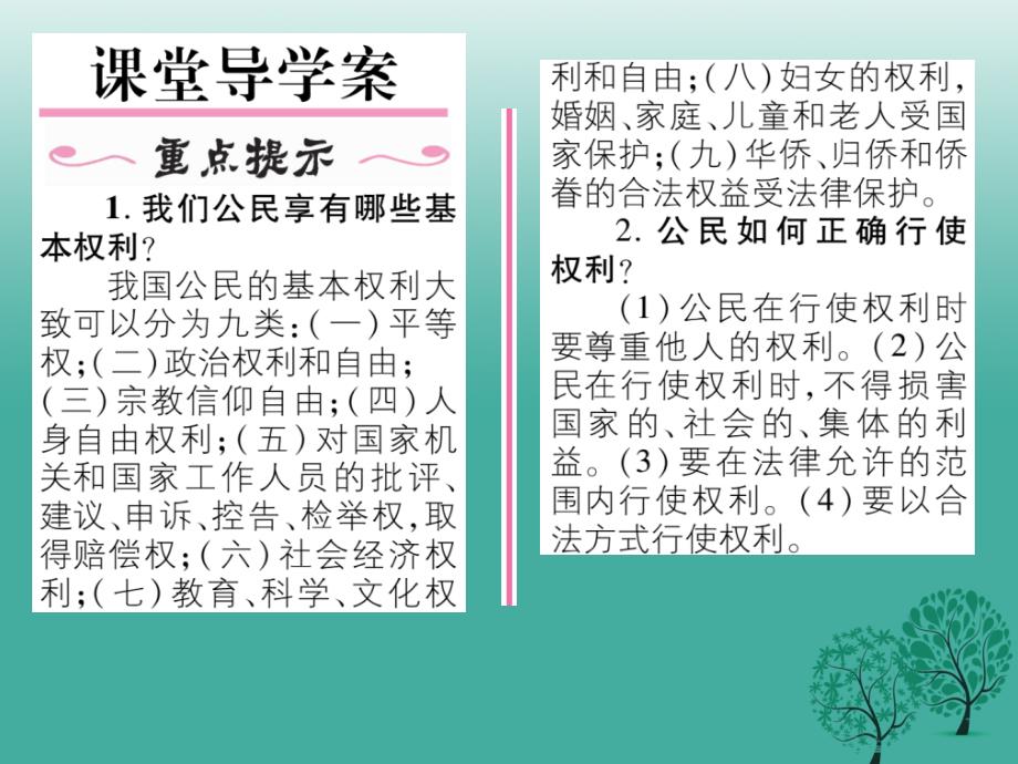 八年级政治下册第1单元权利义务伴我行第1课国家的主人广泛的权利第2框我们享有广泛的权利课件新人教版_第2页