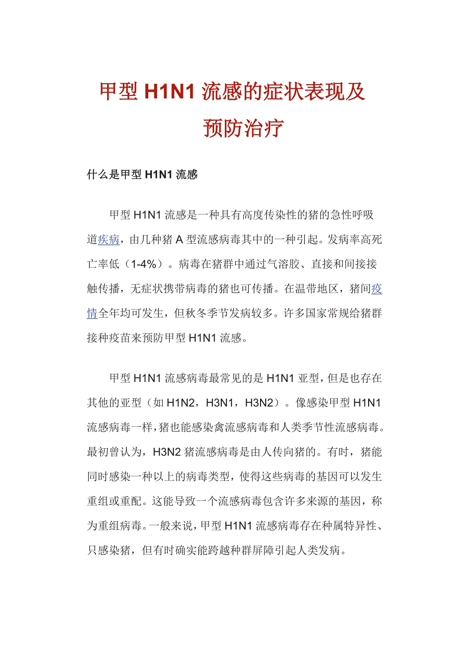 甲型h1n1流感的症状表现及预防治疗_第1页