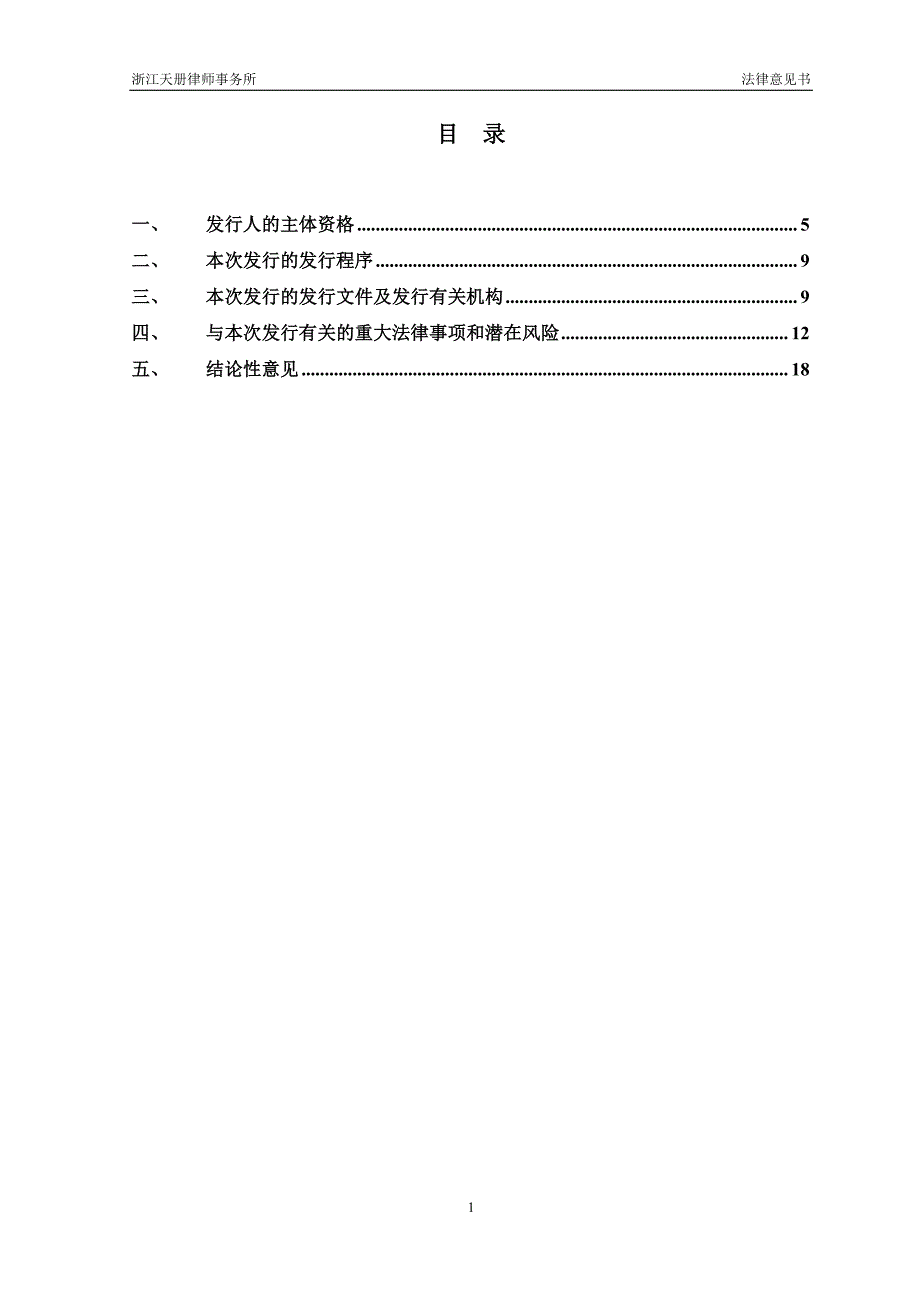 关于杭州滨江房产集团股份有限公司2018第二期短期融资券之法律意见书_第1页