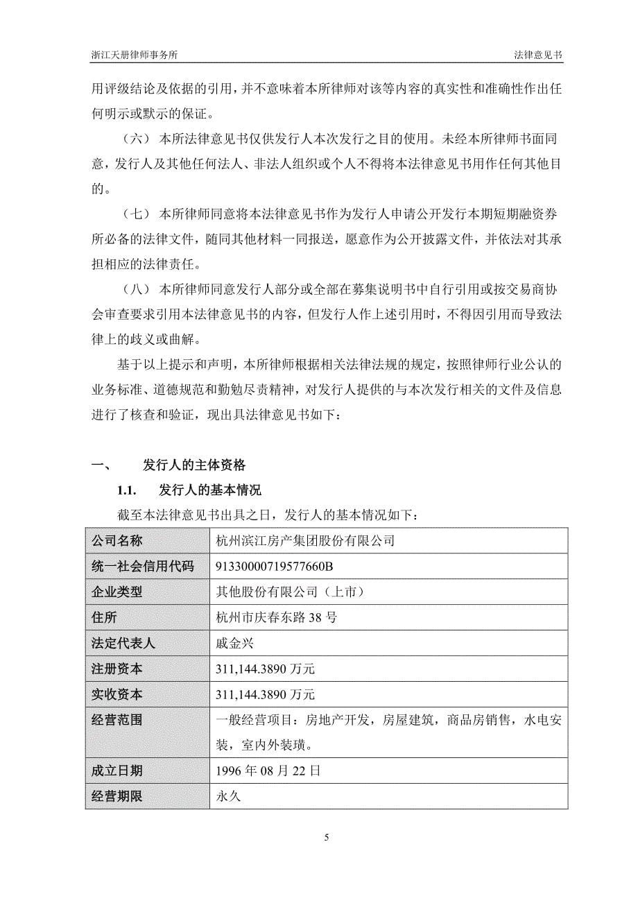 关于杭州滨江房产集团股份有限公司2018第二期短期融资券之法律意见书_第5页