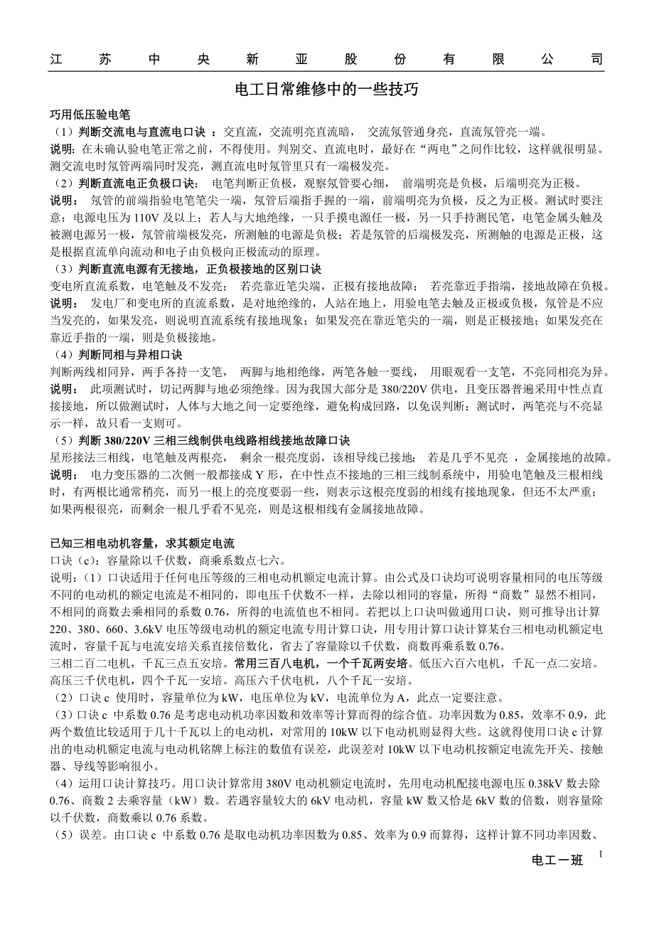 电工日常维修中的一些技巧_第1页