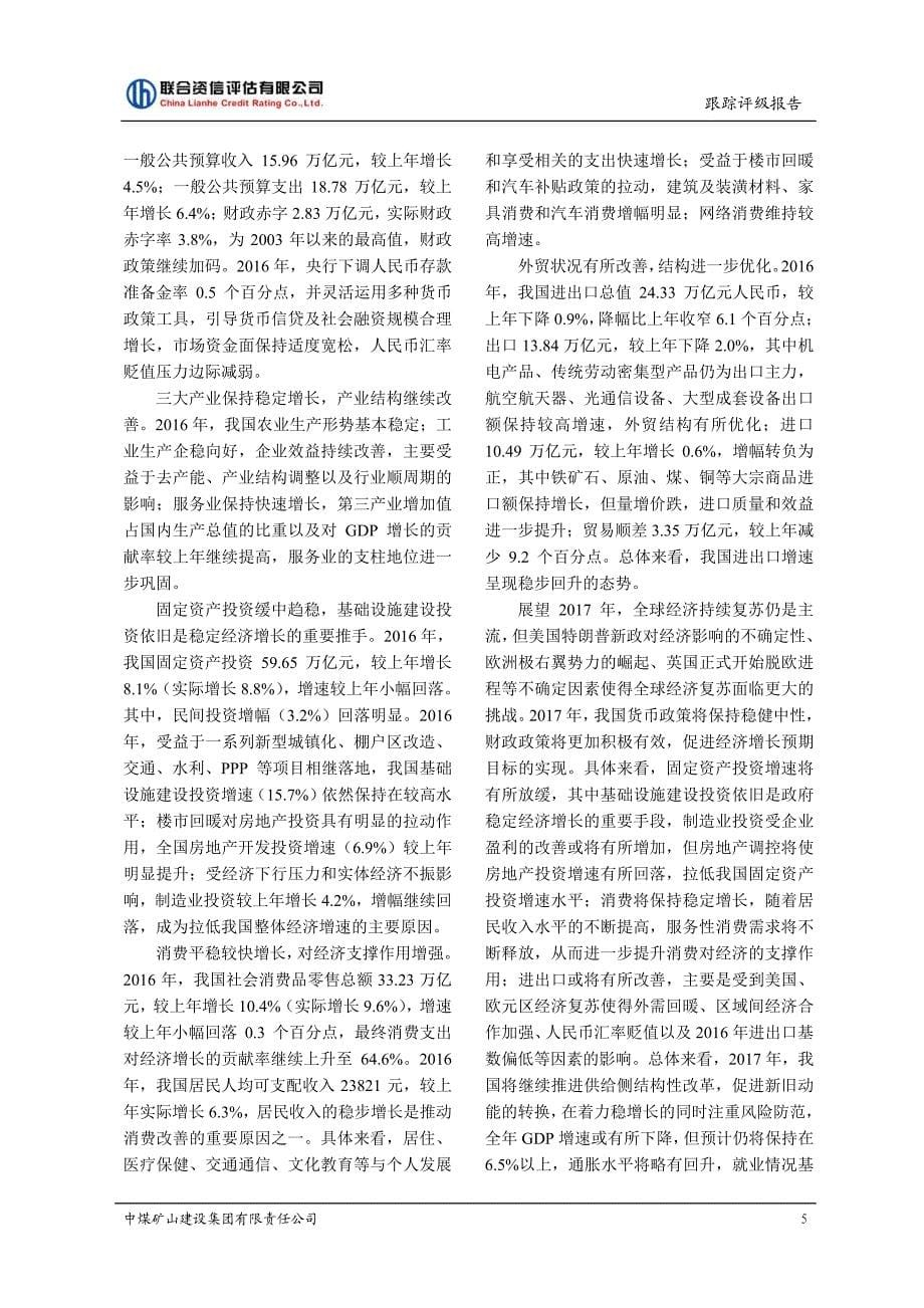 中煤矿山建设集团有限责任公司跟踪评级报告_第5页