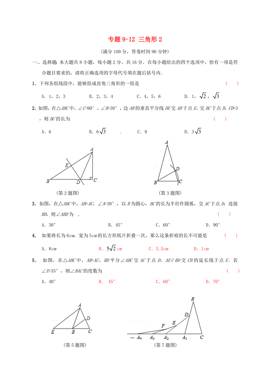 中考数学专题复习 专题912 三角形（2）（无答案）_第1页