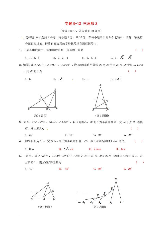 中考数学专题复习 专题912 三角形（2）（无答案）