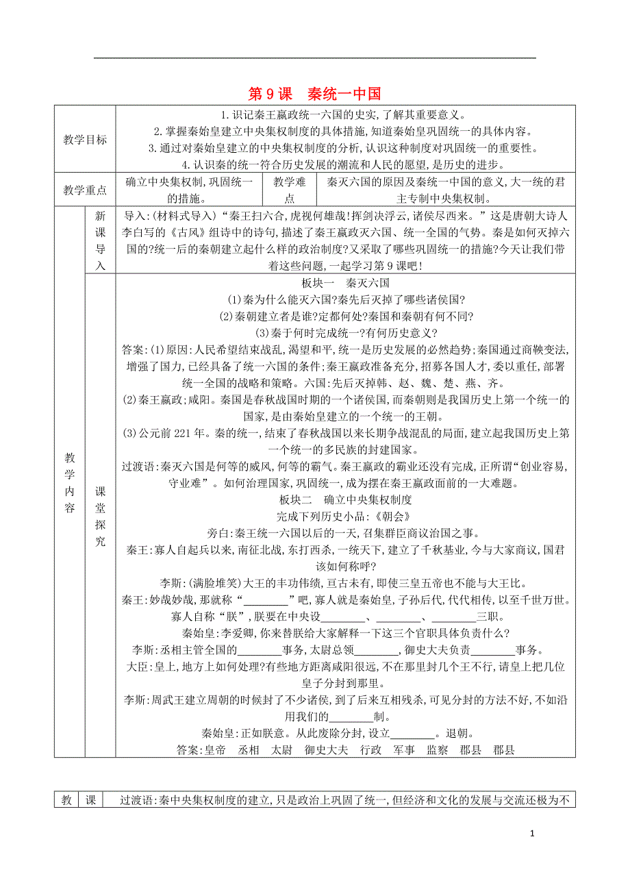 七年级历史上册第三单元秦汉时期：统一多民族国家的建立和巩固第9课秦统一中国教案新人教版_第1页