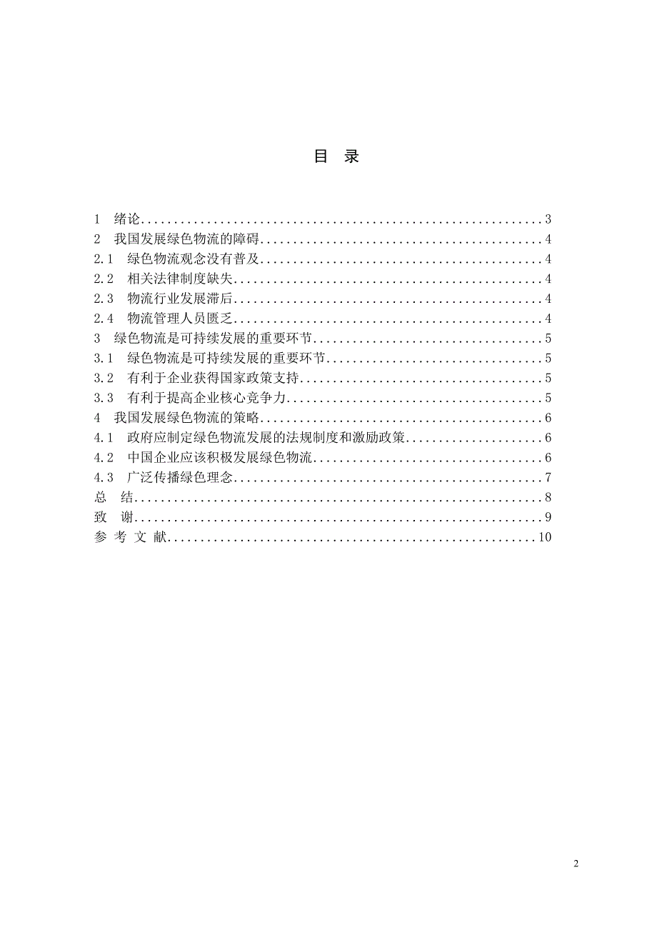 推行绿色物流必要性及策略_第2页
