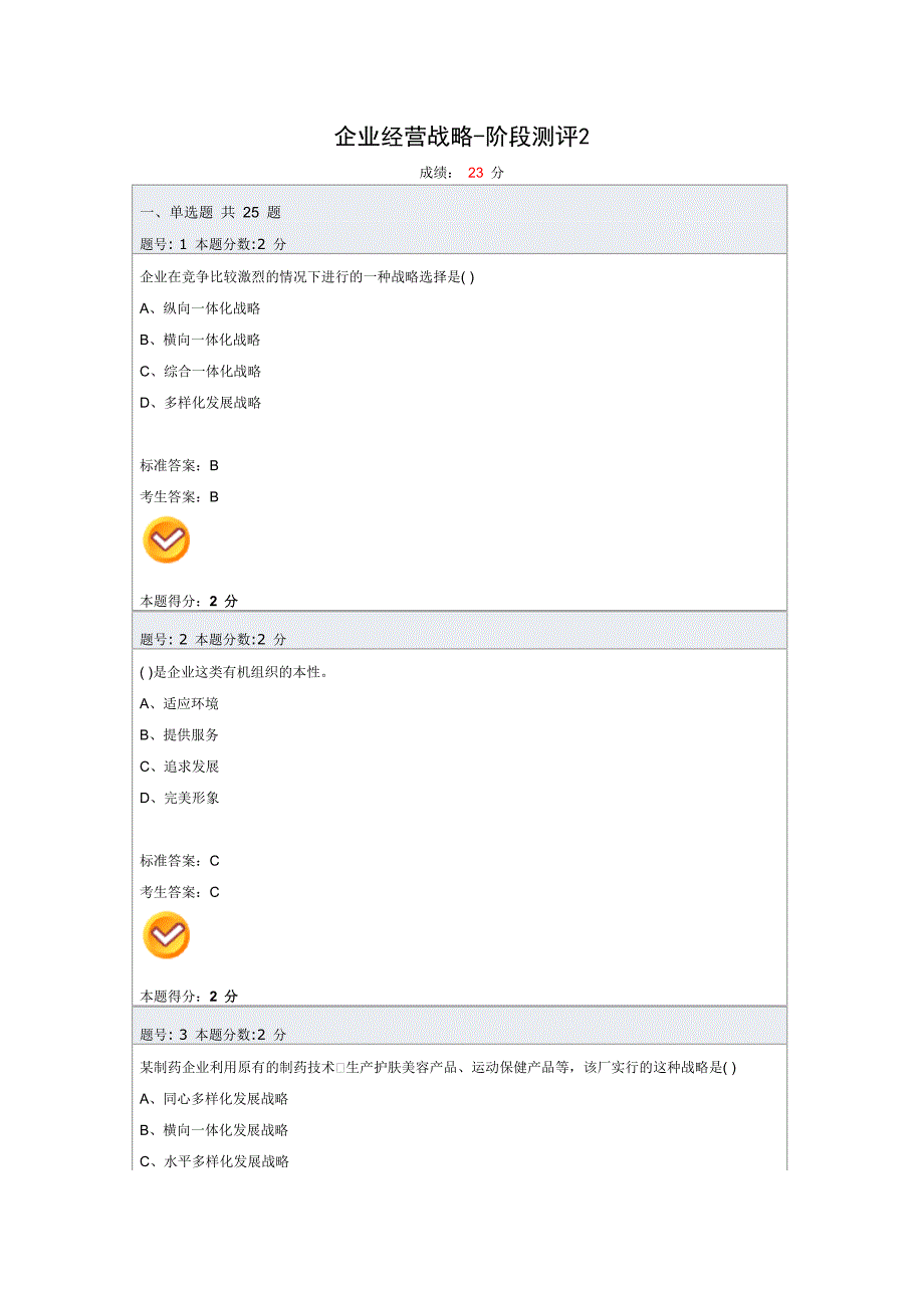 企业经营战略阶段测评2_第1页