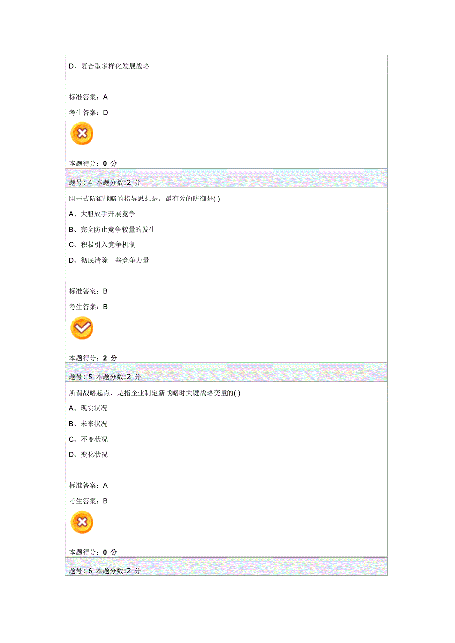 企业经营战略阶段测评2_第2页