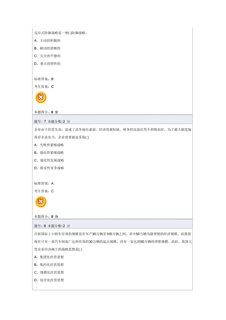 企业经营战略阶段测评2_第3页