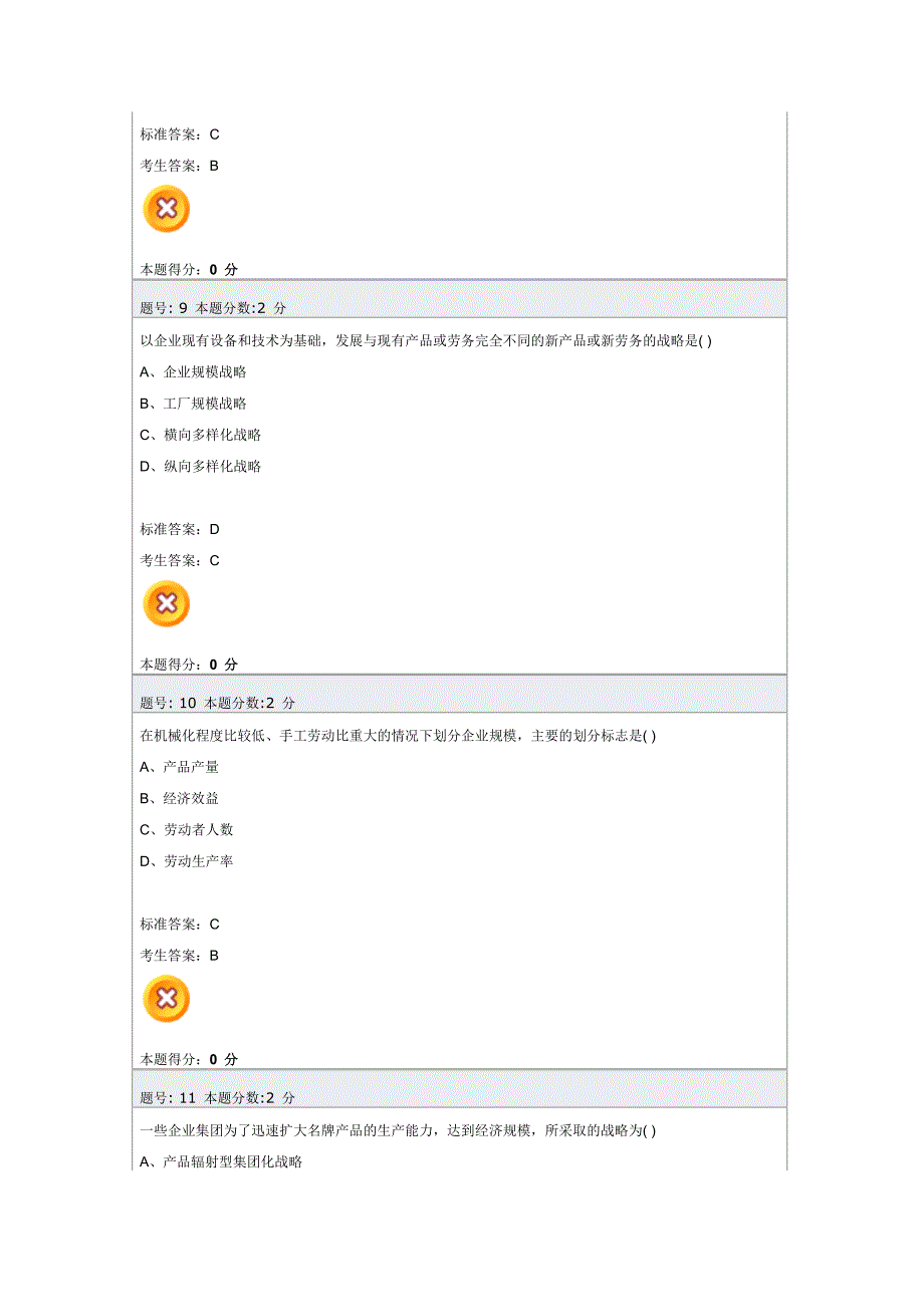 企业经营战略阶段测评2_第4页