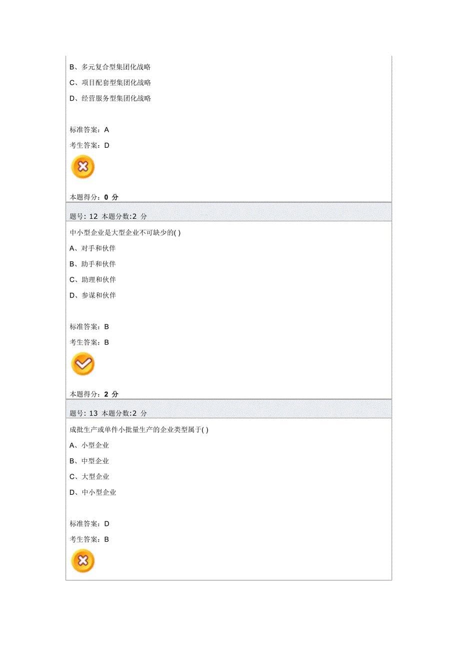 企业经营战略阶段测评2_第5页