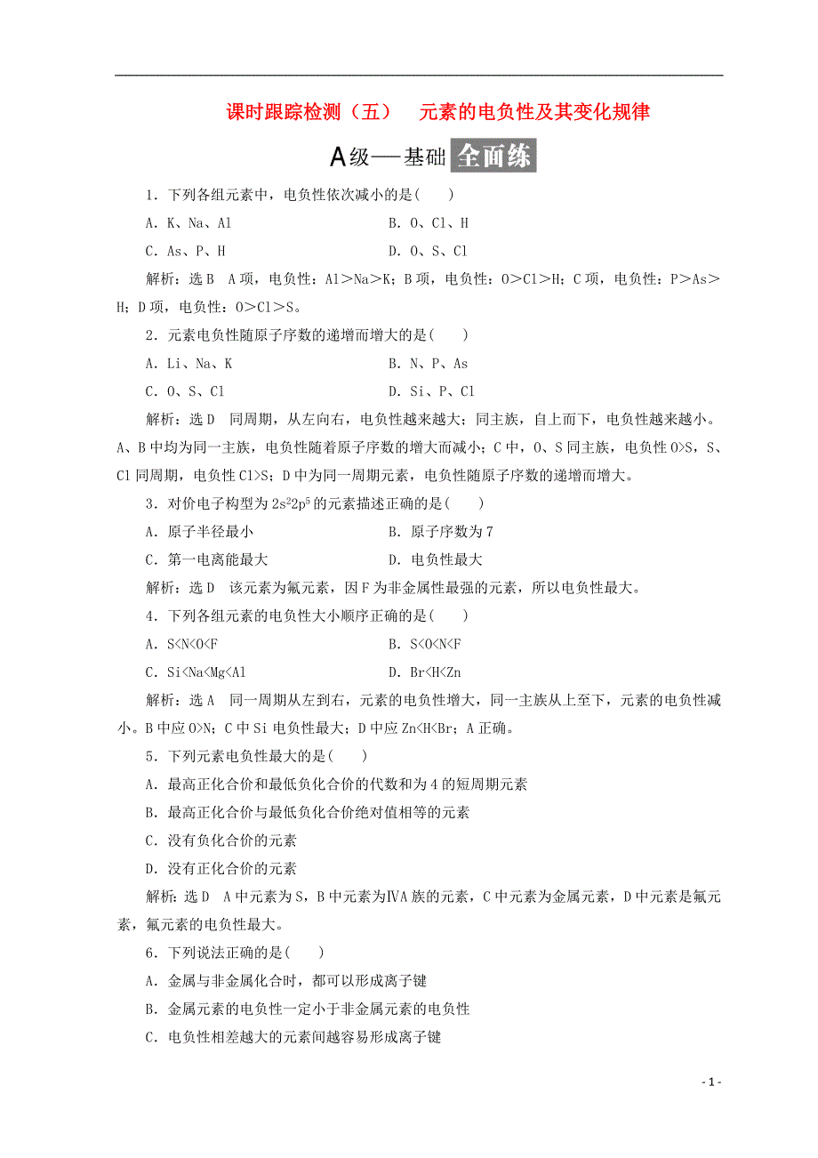 2018年高中化学 课时跟踪检测（五）元素的电负性及其变化规律 鲁科版选修3_第1页