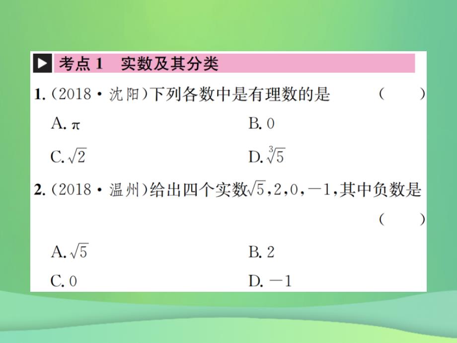 全国通用版2019年中考数学复习第一单元数与式第1讲第1课时实数的相关概念课件_第2页