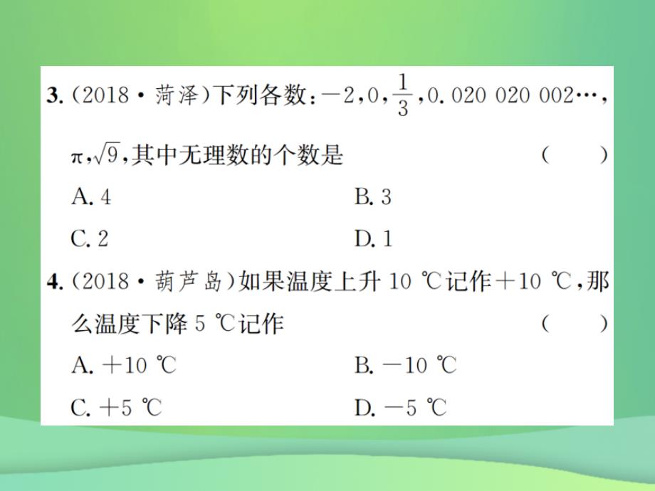 全国通用版2019年中考数学复习第一单元数与式第1讲第1课时实数的相关概念课件_第3页