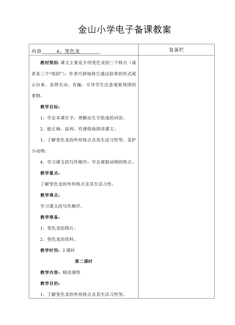 五语上6变色龙 第二课时_第1页