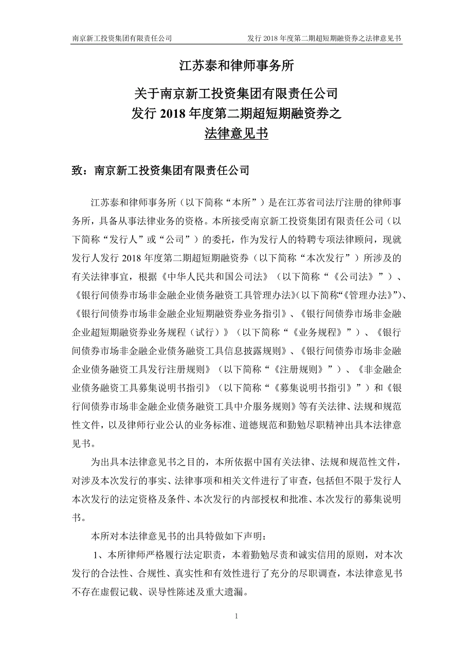 江苏泰和律师事务所关于南京新工投资集团有限责任公司发行2018第二期超短期融资券之法律意见书(更新)_第1页