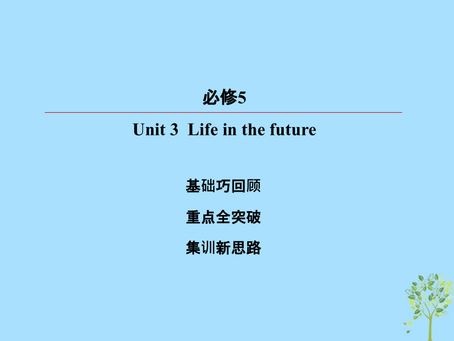 2019版高考英语一轮复习 第一部分 教材复习 unit 3 life in the future课件 新人教版必修5_第2页