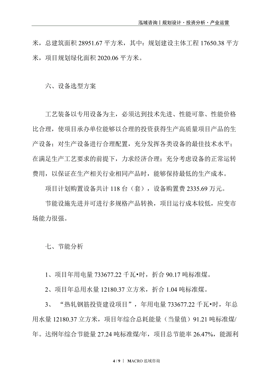 热轧钢筋项目立项申请_第4页