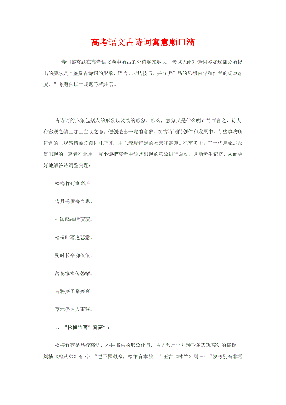 高考语文古诗词寓意顺口溜_第1页