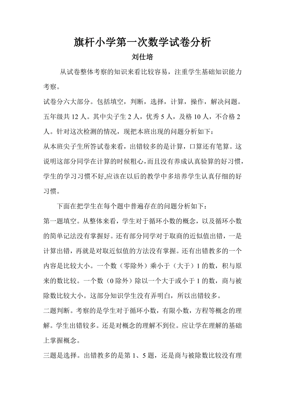 旗杆小学第一次数学试卷分析_第1页