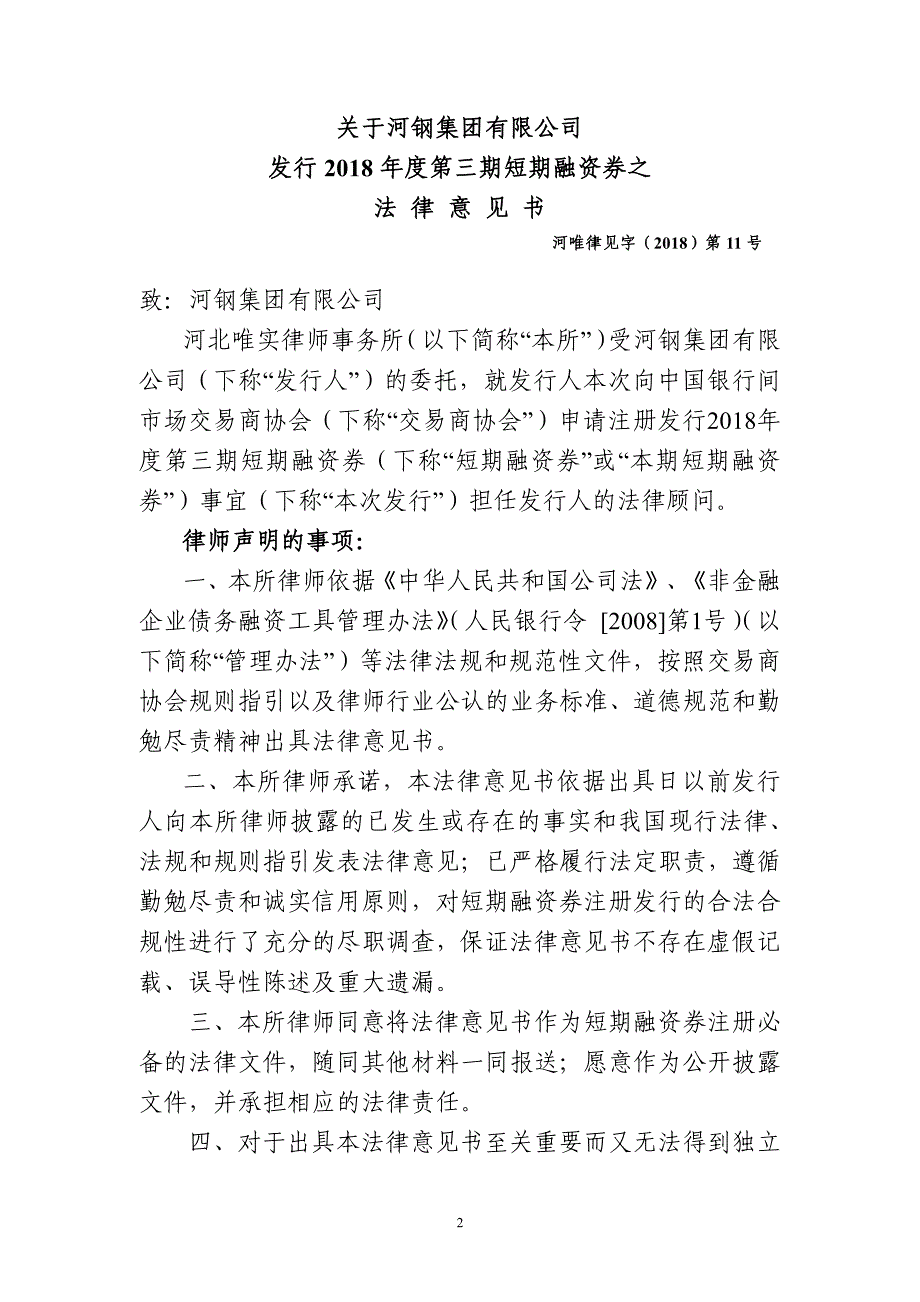 河钢集团有限公司2018第三期短期融资券法律意见书_第1页