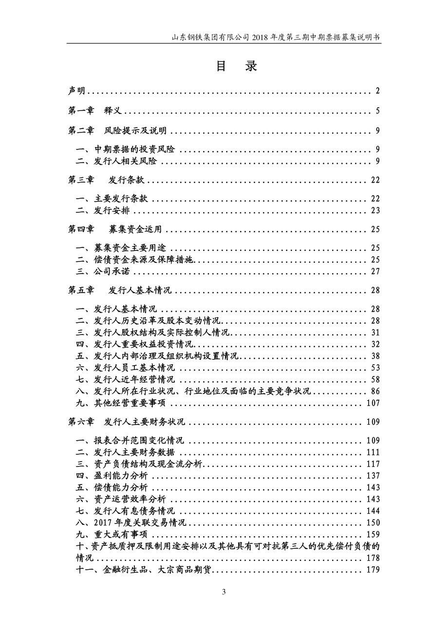 山东钢铁集团有限公司2018第三期中期票据募集说明书_第2页