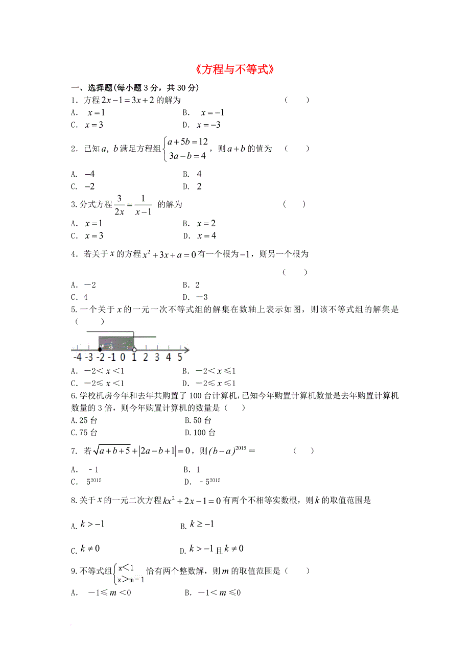 中考数学专题练习 方程与不等式（无答案）_第1页