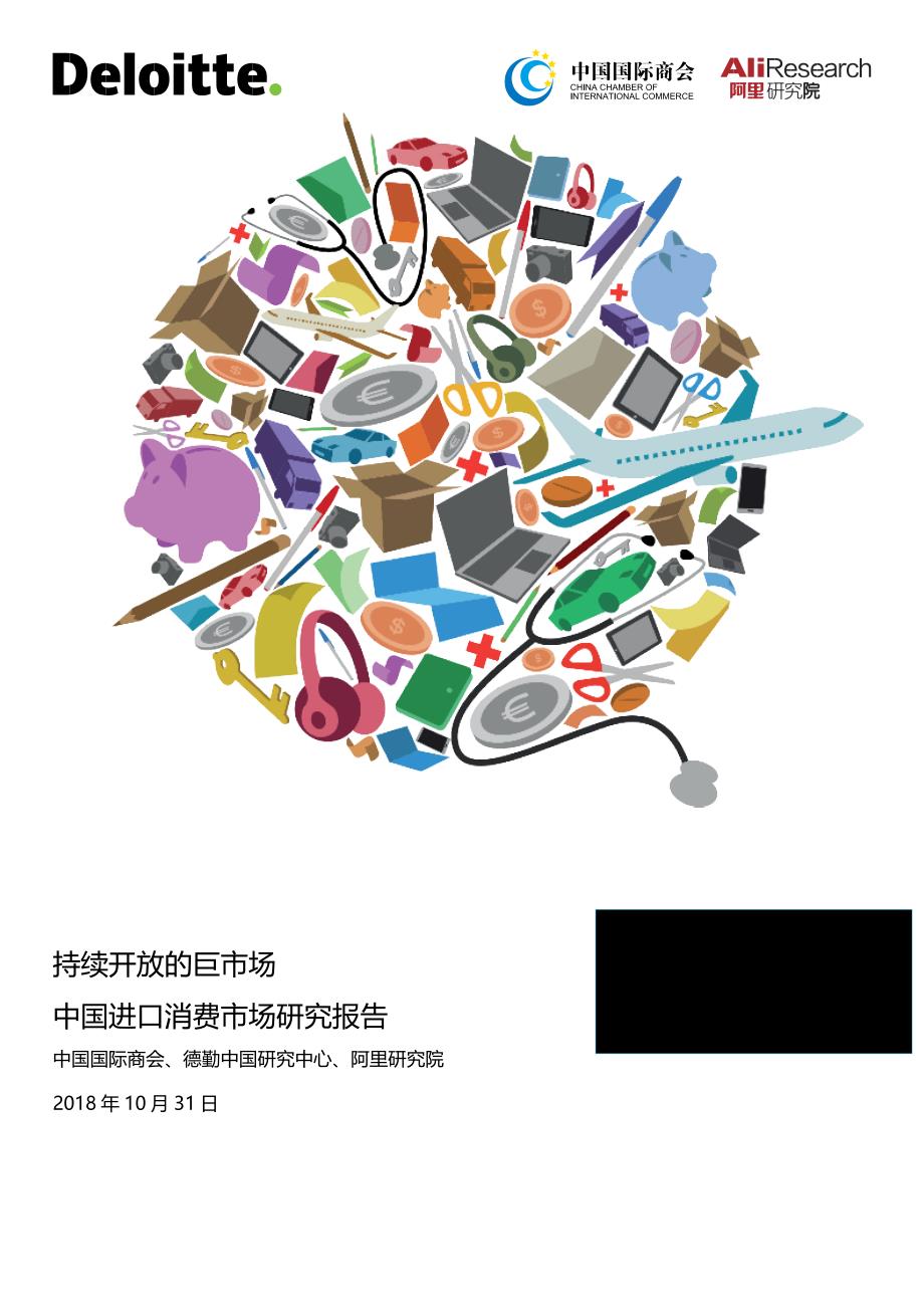 德勤-中国进口消费市场研究报告_第1页