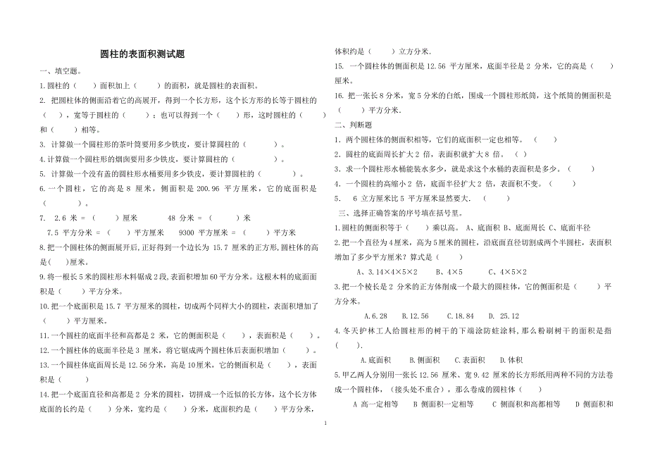 人教版六年级下圆柱的表面积测试题专项练习_第1页