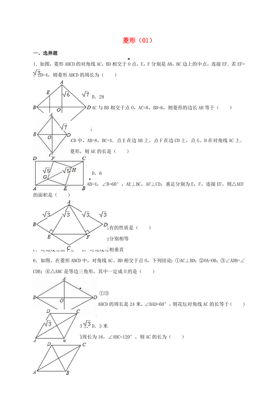 中考数学专项复习《菱形（1）》练习（无答案） 浙教版_第1页