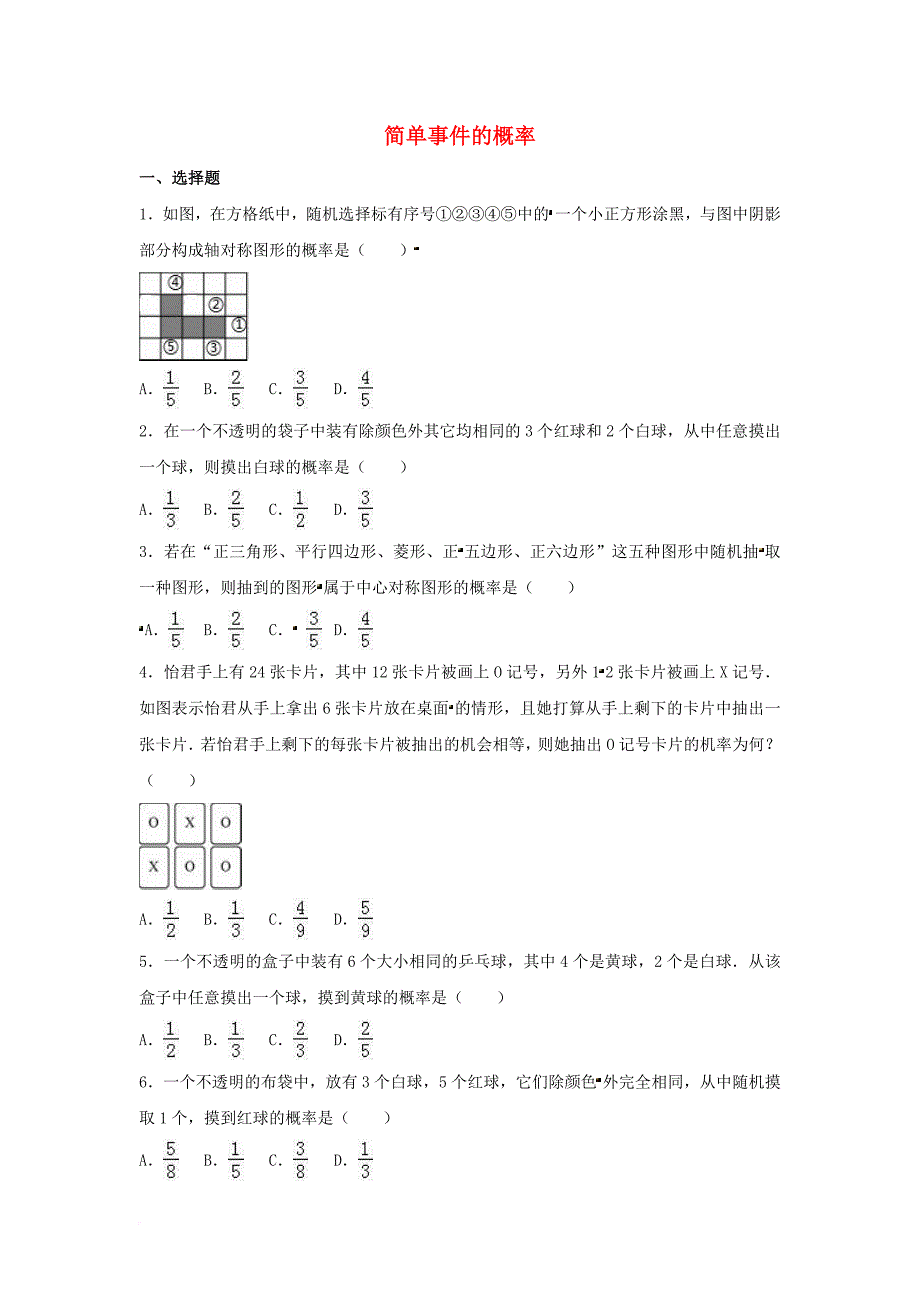 中考数学专项复习（1）《简单事件的概率》练习（无答案） 浙教版_第1页