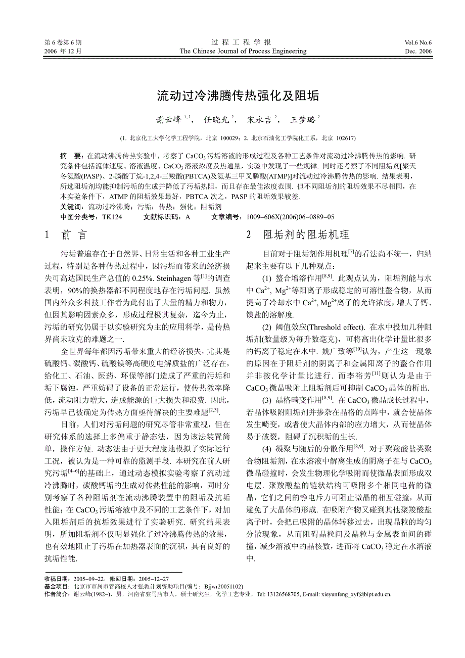 流动过冷沸腾传热强化及阻垢_第1页