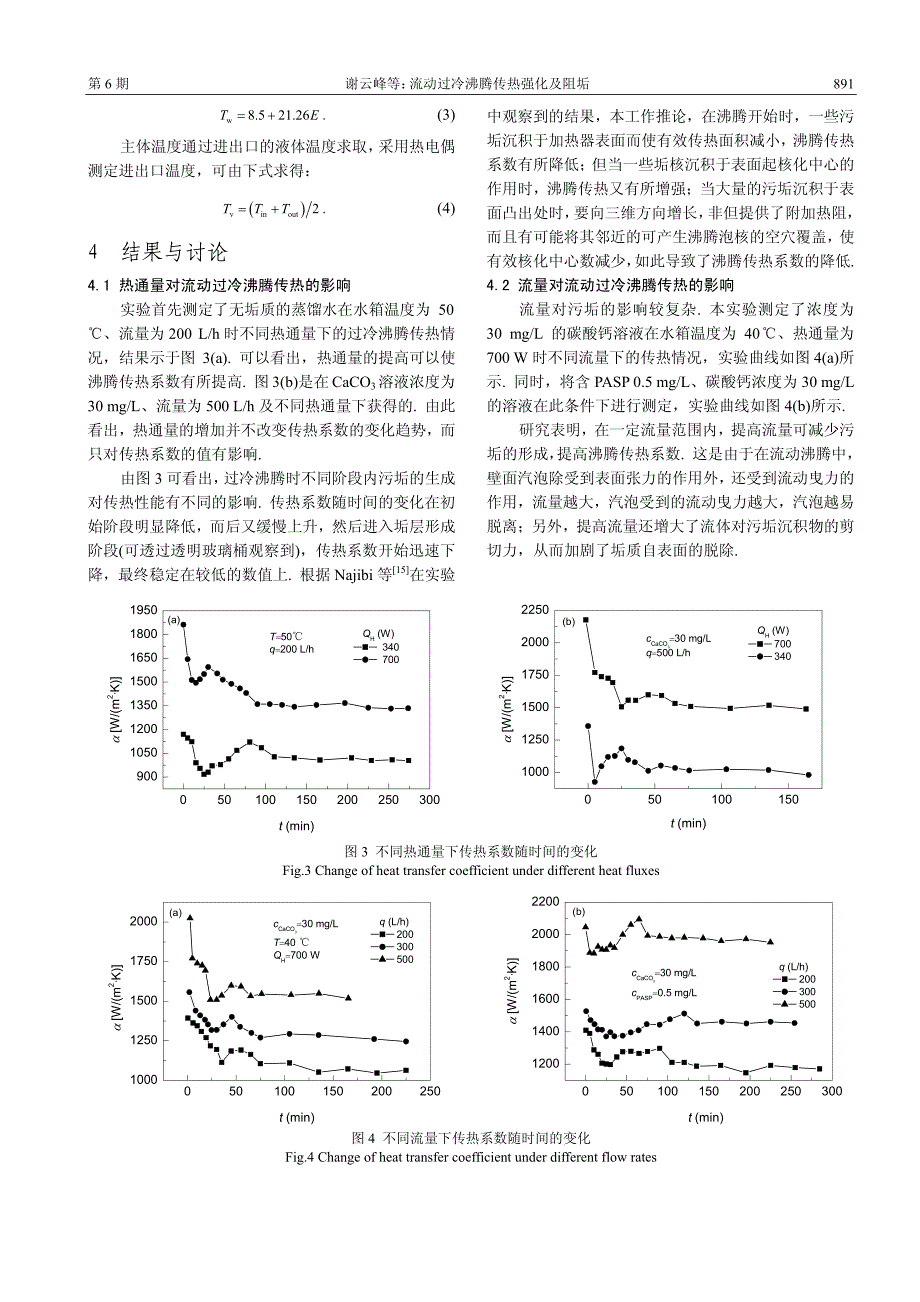 流动过冷沸腾传热强化及阻垢_第3页