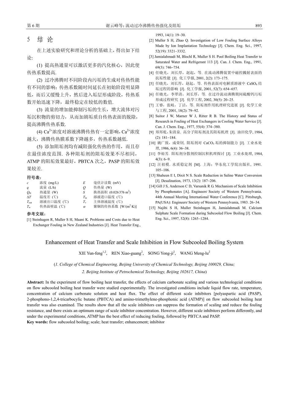 流动过冷沸腾传热强化及阻垢_第5页