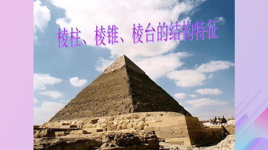 2018年高中数学 第1章 立体几何初步 1.1.1 棱柱、棱锥和棱台课件8 苏教版必修2_第1页