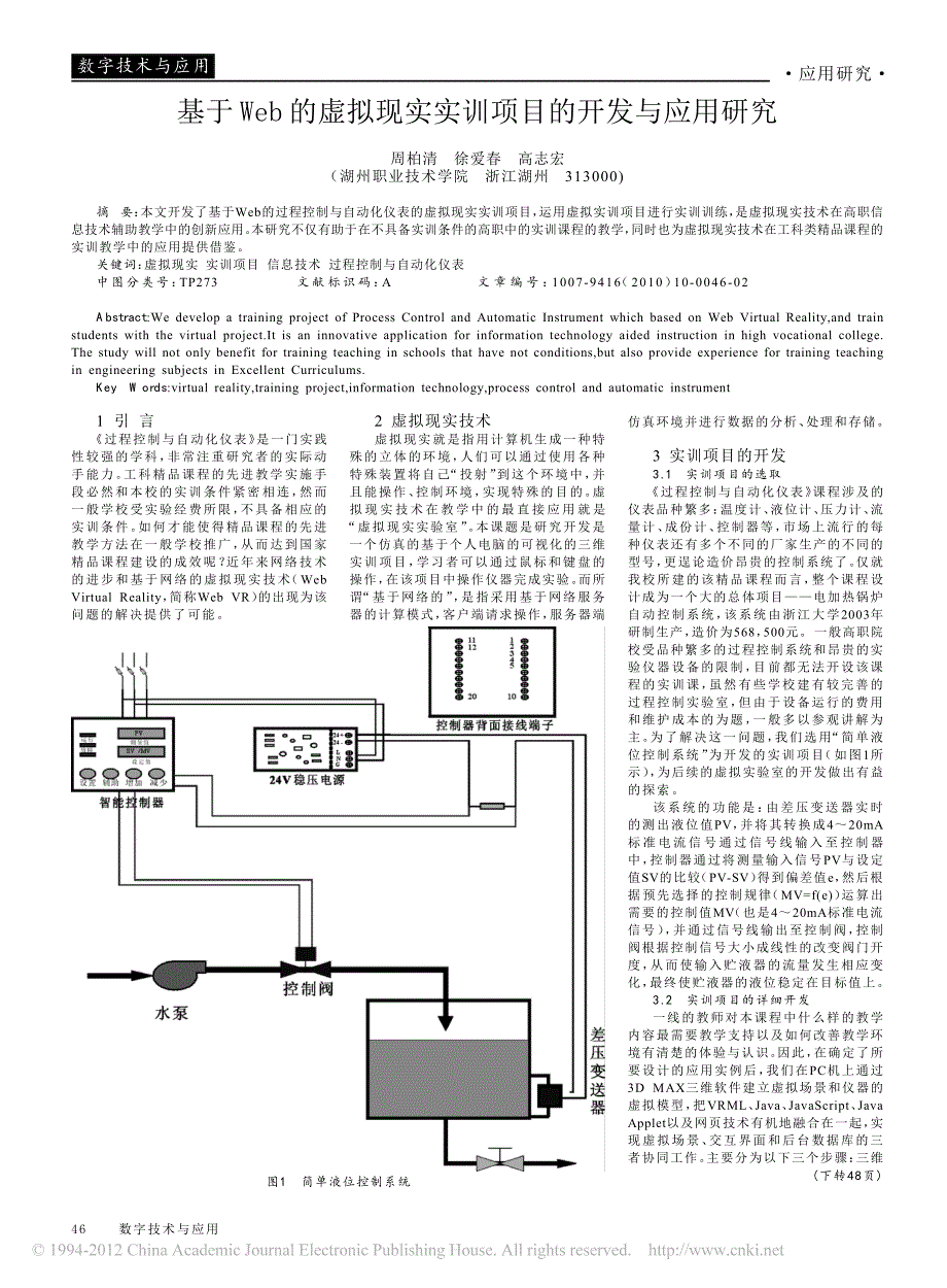 基于web的虚拟现实实训项目的开发与应用研究_第1页