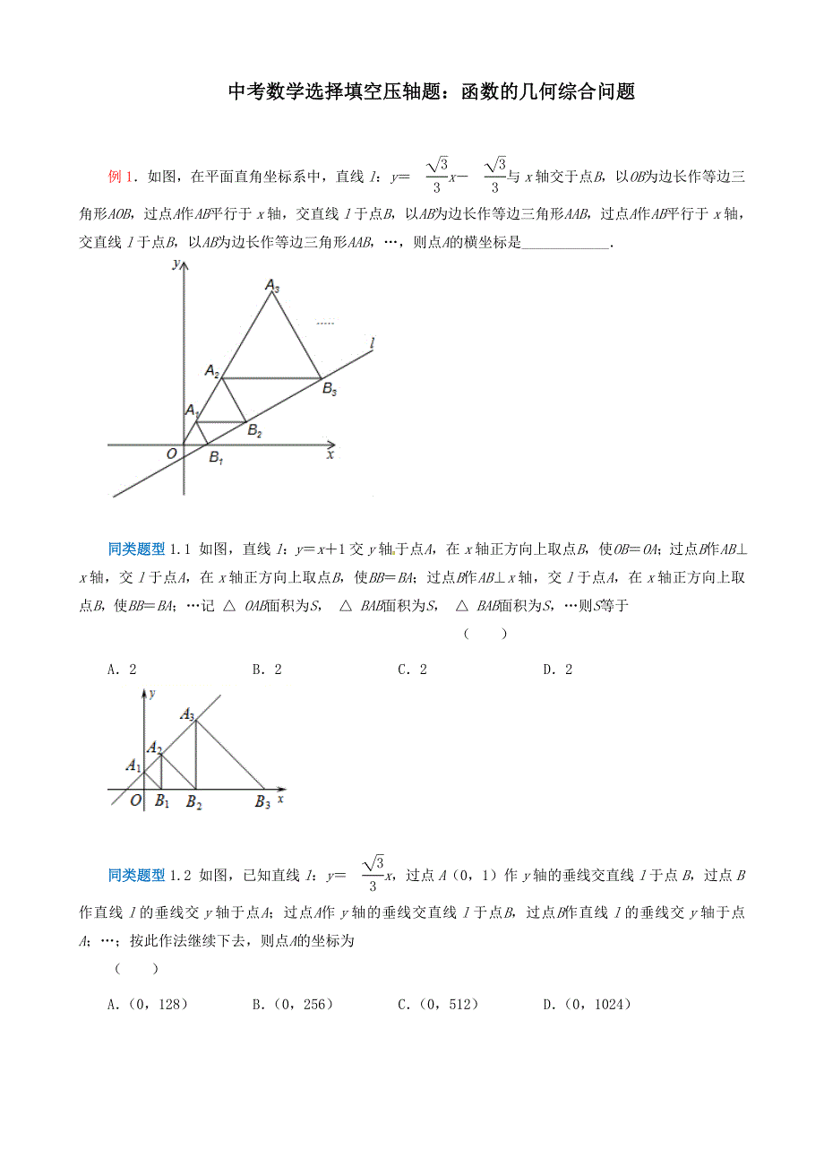 中考数学选择填空压轴题：函数的几何综合问题_第1页