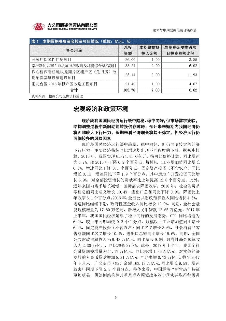 南京雨花国资投资管理有限公司2017第一期中期票据信用评级报告及跟踪评级安排_第5页