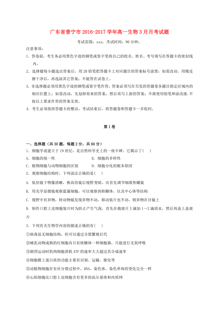 高一生物3月月考试题3_第1页