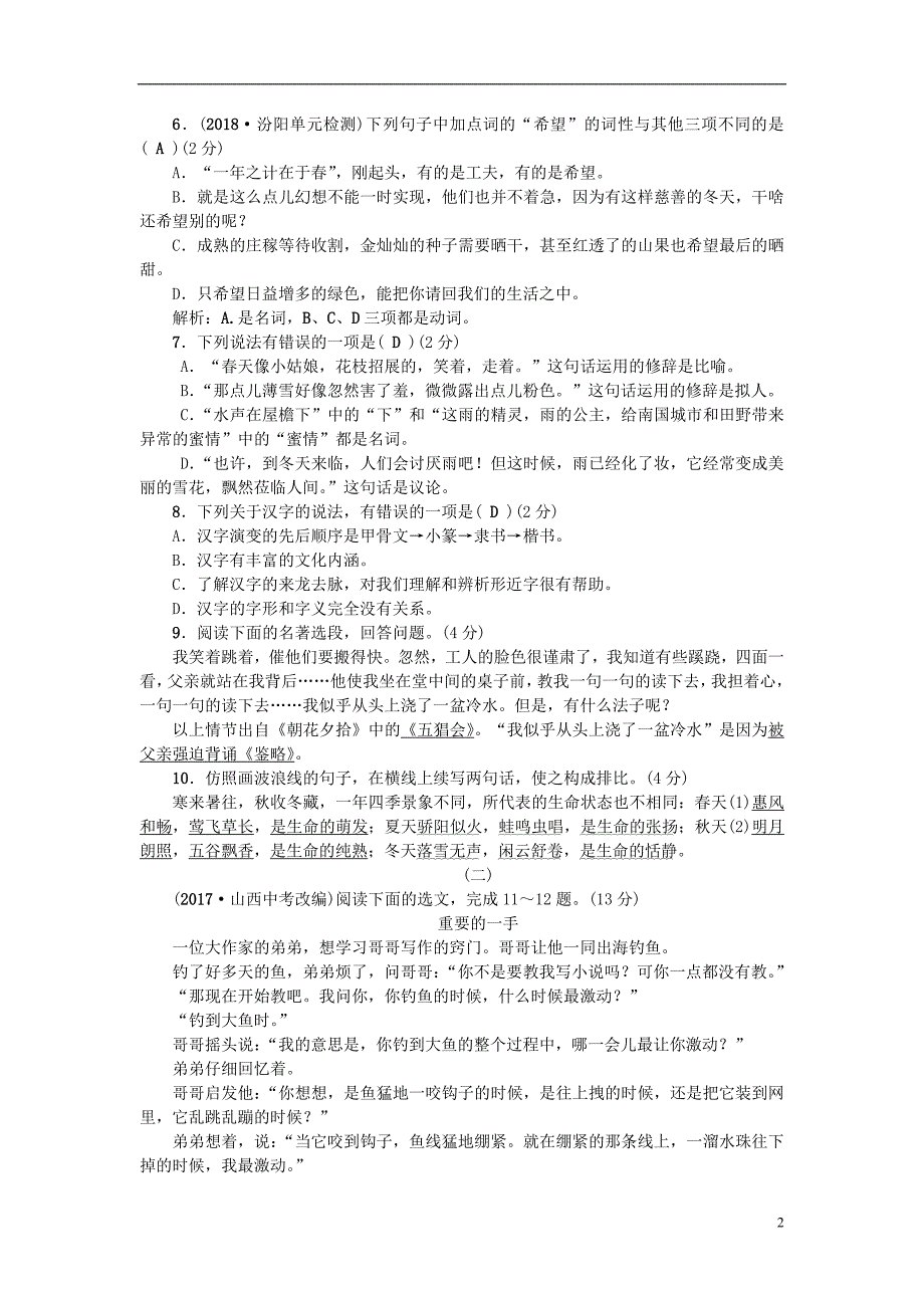 山西专版2018年秋七年级语文上册第一单元综合测试卷新人教版_第2页