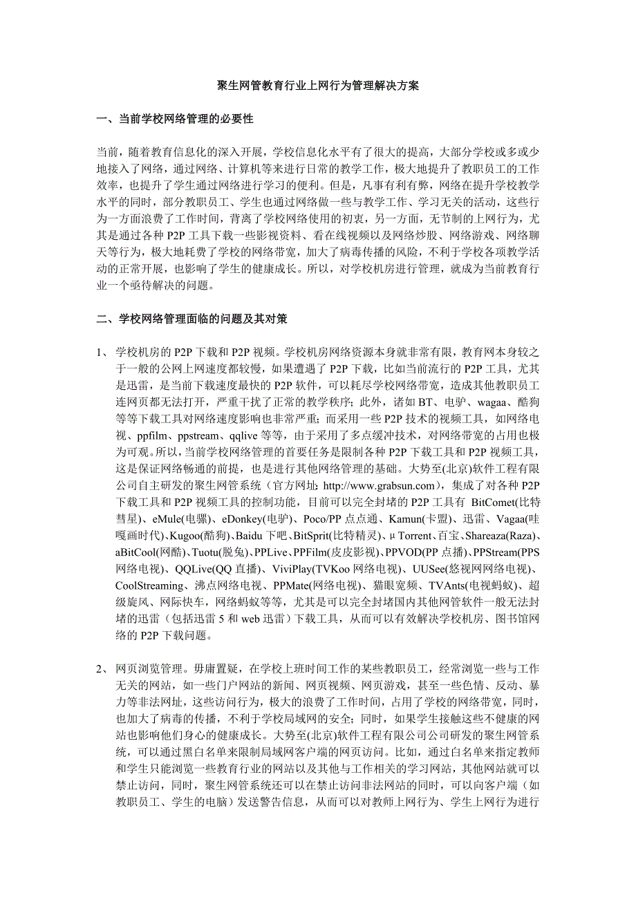 聚生网管教育行业上网行为管理解决方案_第1页