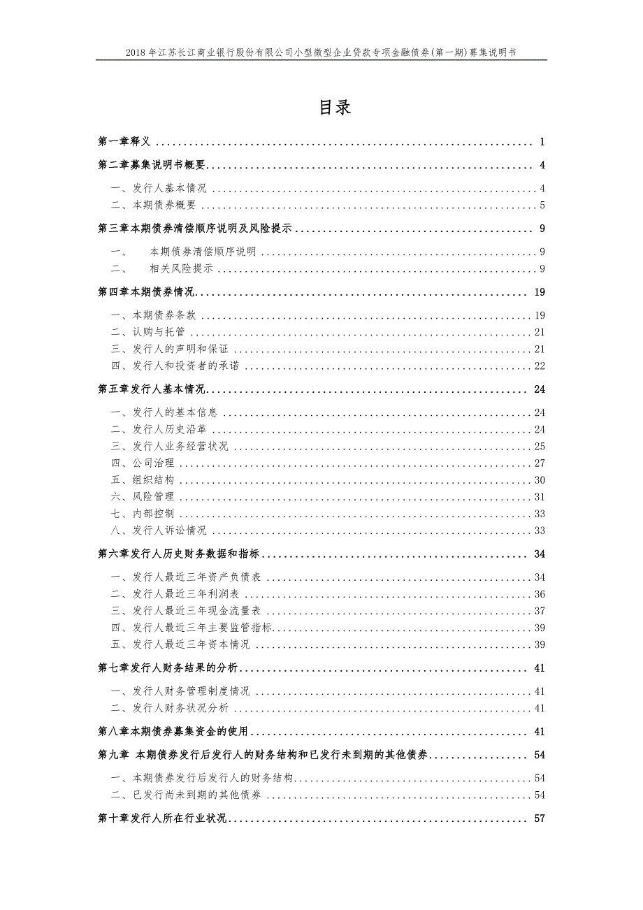 2018江苏长江商业银行股份有限公司小型微型企业贷款专项金融债券(第一期)募集说明书_第3页