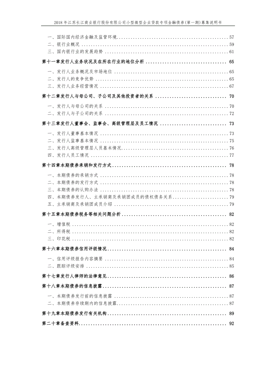 2018江苏长江商业银行股份有限公司小型微型企业贷款专项金融债券(第一期)募集说明书_第4页