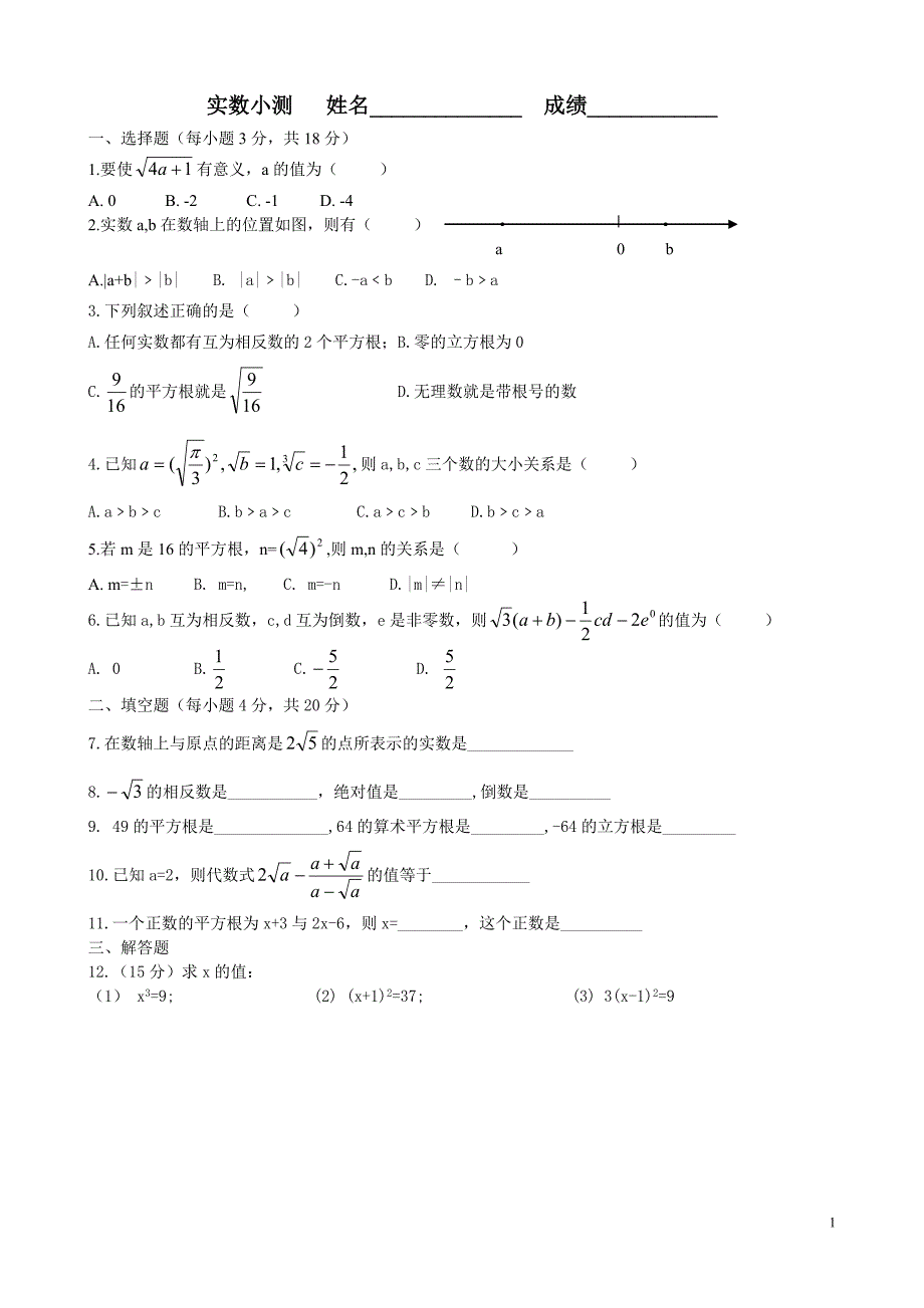 实数小测   姓名2_第1页